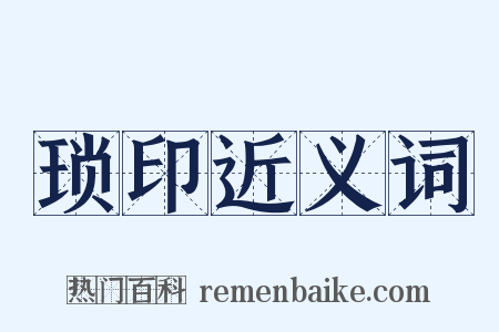 琐印近义词是什么意思的图片